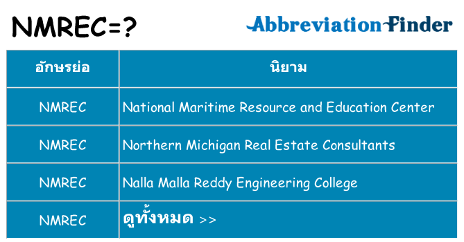 อะไรไม่ nmrec ถึง