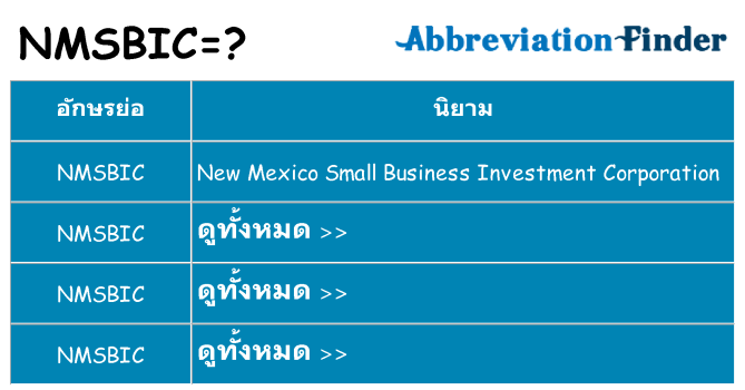 อะไรไม่ nmsbic ถึง