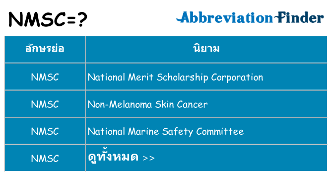 อะไรไม่ nmsc ถึง