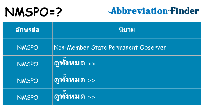 อะไรไม่ nmspo ถึง