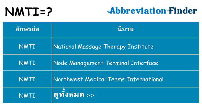 อะไรไม่ nmti ถึง