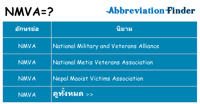 อะไรไม่ nmva ถึง