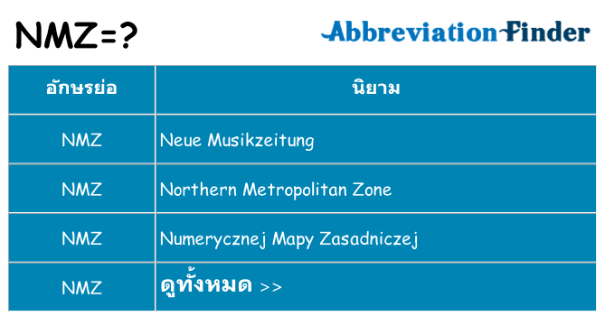 อะไรไม่ nmz ถึง