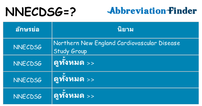 อะไรไม่ nnecdsg ถึง