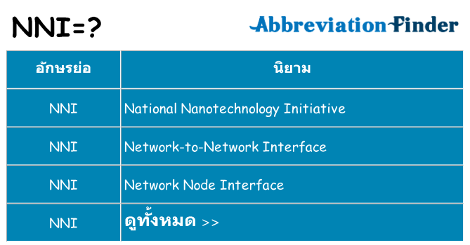 อะไรไม่ nni ถึง