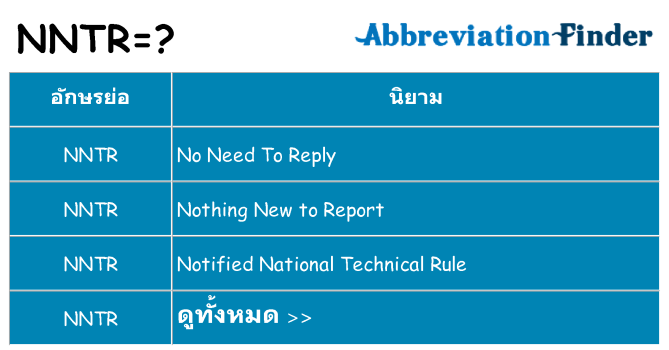 อะไรไม่ nntr ถึง