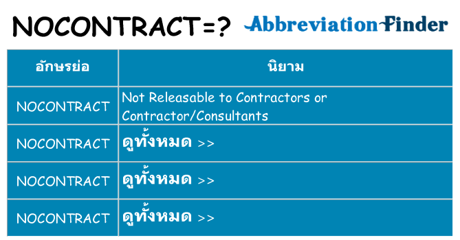 อะไรไม่ nocontract ถึง