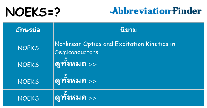 อะไรไม่ noeks ถึง