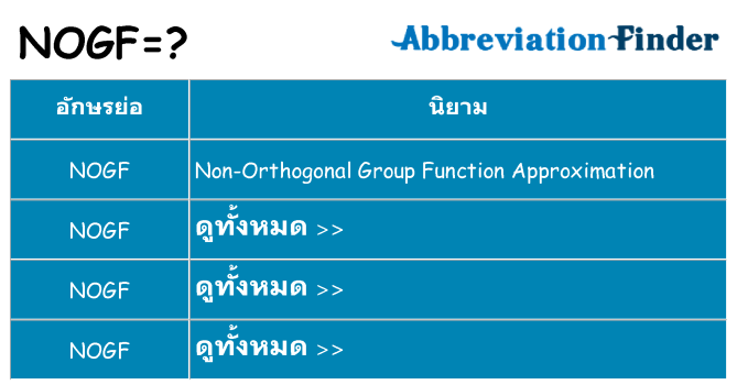 อะไรไม่ nogf ถึง