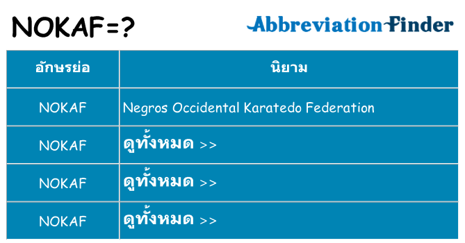 อะไรไม่ nokaf ถึง