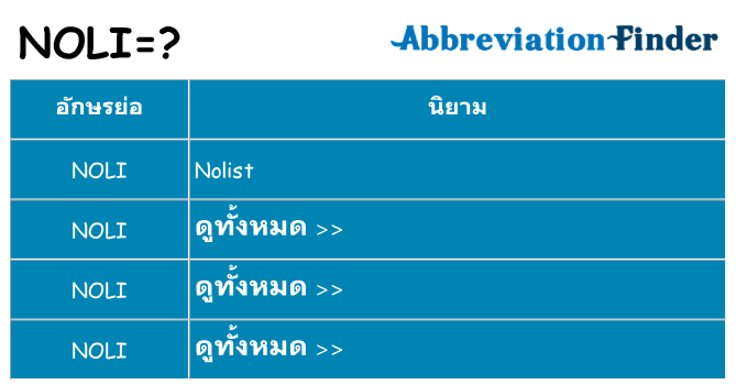 อะไรไม่ noli ถึง