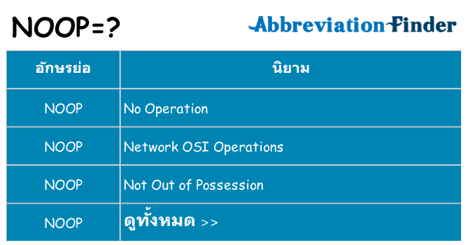อะไรไม่ noop ถึง