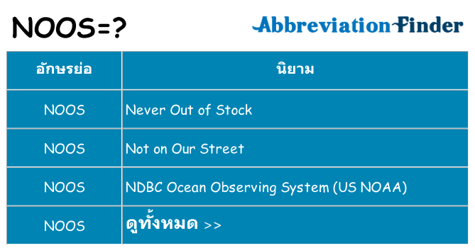 อะไรไม่ noos ถึง