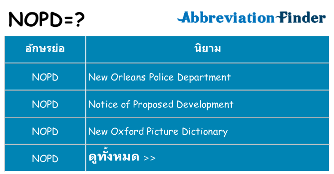 อะไรไม่ nopd ถึง