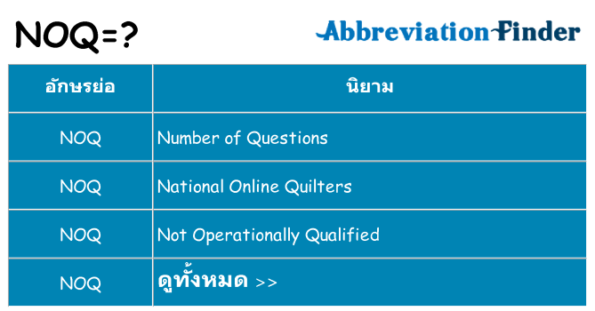 อะไรไม่ noq ถึง