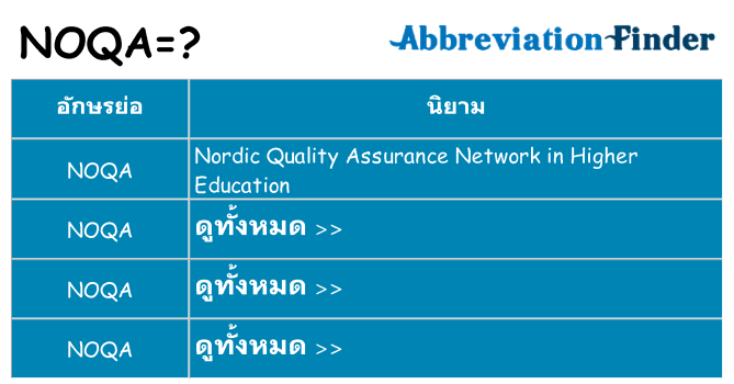 อะไรไม่ noqa ถึง