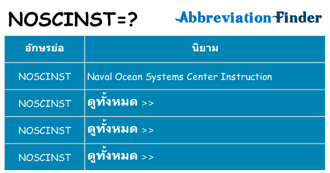 อะไรไม่ noscinst ถึง