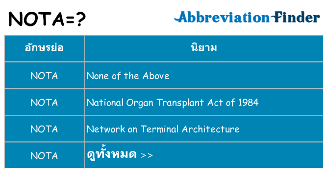 อะไรไม่ nota ถึง