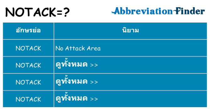 อะไรไม่ notack ถึง