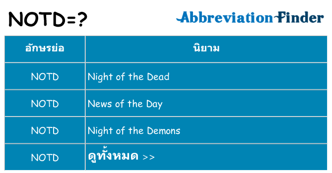 อะไรไม่ notd ถึง
