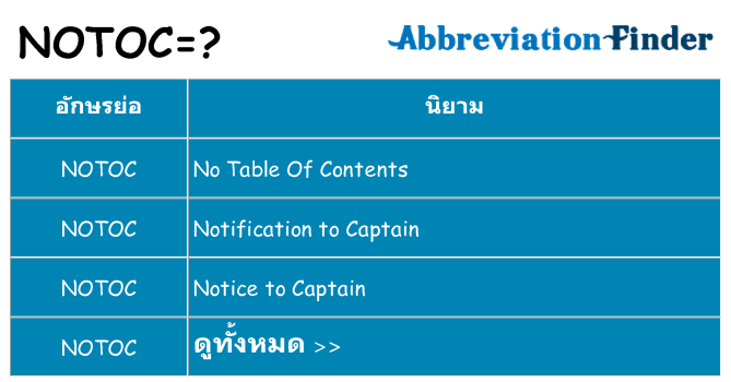 อะไรไม่ notoc ถึง
