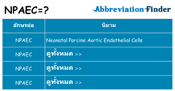 อะไรไม่ npaec ถึง