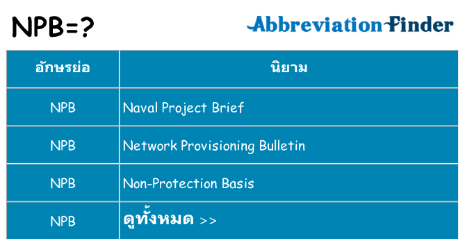 อะไรไม่ npb ถึง