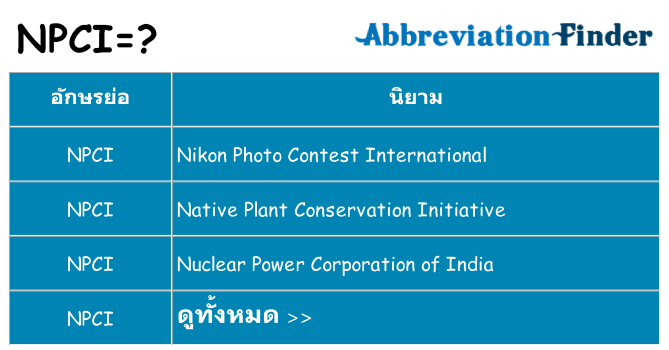 อะไรไม่ npci ถึง