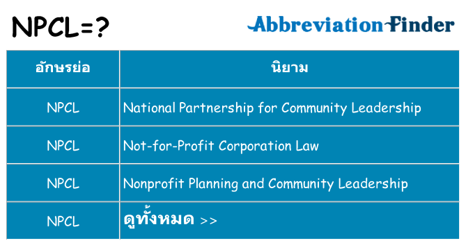 อะไรไม่ npcl ถึง