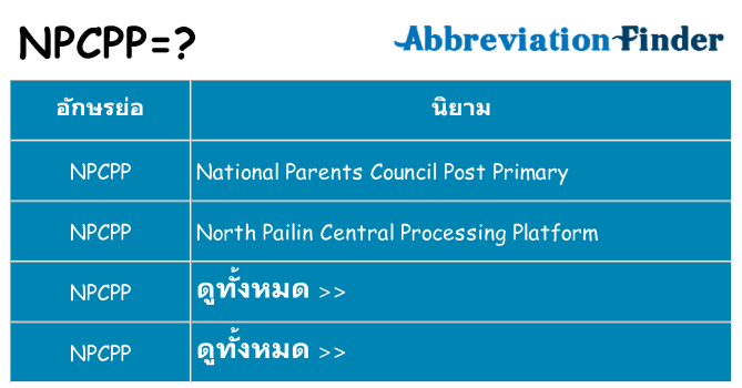 อะไรไม่ npcpp ถึง