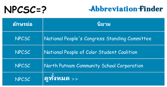 อะไรไม่ npcsc ถึง