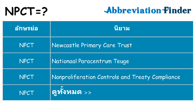 อะไรไม่ npct ถึง