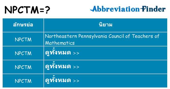 อะไรไม่ npctm ถึง