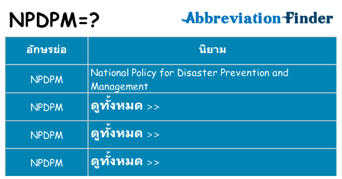 อะไรไม่ npdpm ถึง