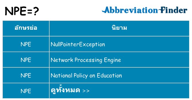 อะไรไม่ npe ถึง