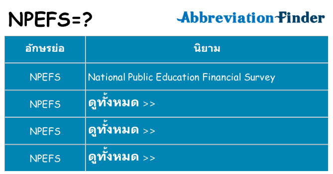 อะไรไม่ npefs ถึง