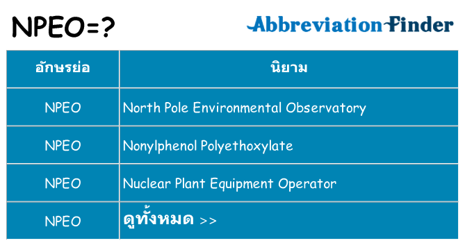 อะไรไม่ npeo ถึง