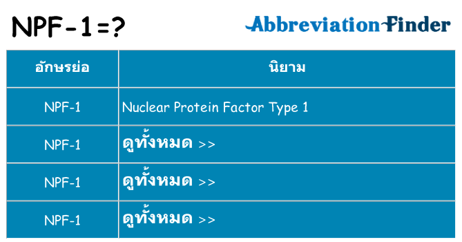 อะไรไม่ npf-1 ถึง