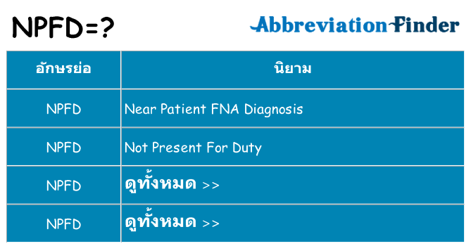 อะไรไม่ npfd ถึง
