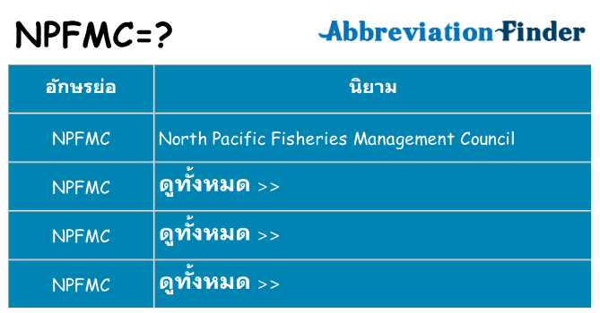 อะไรไม่ npfmc ถึง