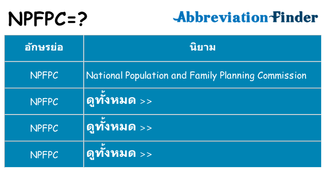 อะไรไม่ npfpc ถึง
