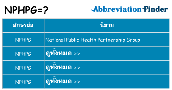 อะไรไม่ nphpg ถึง