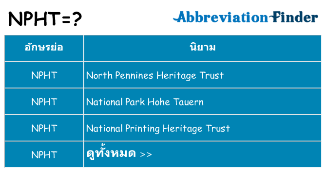อะไรไม่ npht ถึง
