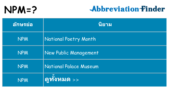 อะไรไม่ npm ถึง