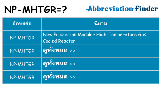 อะไรไม่ np-mhtgr ถึง