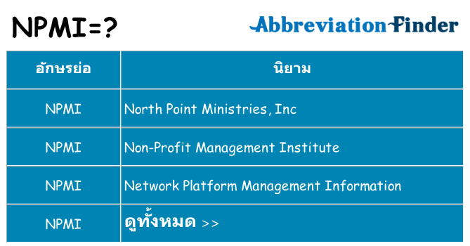 อะไรไม่ npmi ถึง