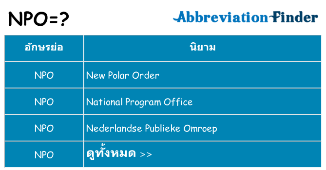 อะไรไม่ npo ถึง