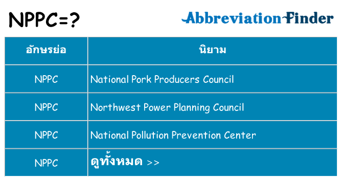 อะไรไม่ nppc ถึง