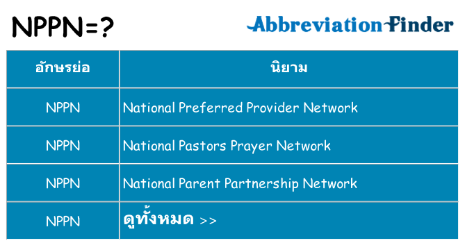 อะไรไม่ nppn ถึง
