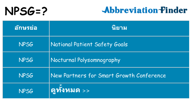 อะไรไม่ npsg ถึง